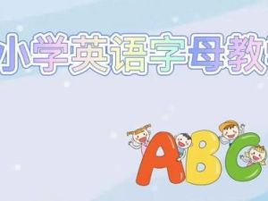 小学英语学习方法