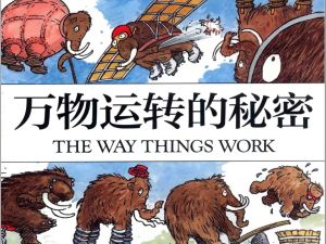 BBC科技启蒙经典动画片《万物运转的秘密》