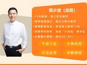 2023郑少龙高中高三高考物理（寒假班）网课视频