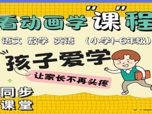 清华附小1-6年级动画教学视频-含语数英三科