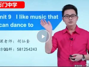 万门中学胡灿奎初中初三英语上下合集网课视频