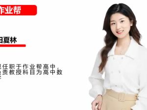 2025作业帮田夏林高中高一数学寒假A+班网课视频