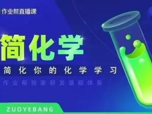 作业帮【简化学&middot;24元旦集训】高一化学模块突破班 视频