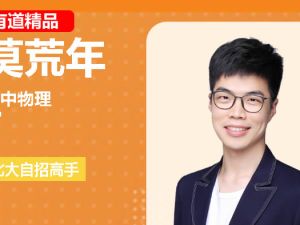 莫荒年高二物理网课2025有道下学期春季班网课视频