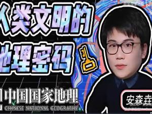 【地理之美】人类文明的地理密码网课视频