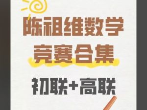 陈祖维高联一二试全套网课视频合集网盘下载
