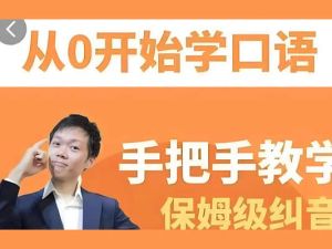 臭皮匠系统口语听力课程-手把手教学保姆级口语纠音