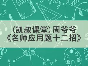 (凯叔课堂)周爷爷《名师应用题十二招》1-2年级专题全12讲下载