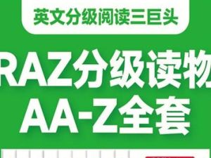 教授英语阅读《RAZ-plus》全套资料共29个等级3000多册PDF+练习册+音频+绘本