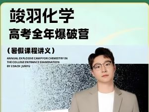 2025竣羽高三高考化学高考全年爆破营网课视频