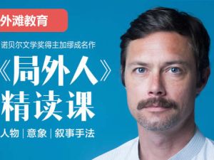 外滩教育上海中学国际部Mark Seeley《局外人精读课》