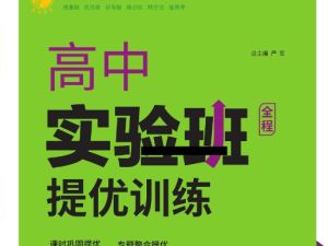 2026版高中《实验班提优训练》系列合集&nbsp;