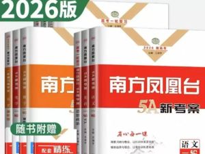 2026南方凤凰台5A高考一轮总复习语文数学英语物理化学生物政治历史地理 5A新考案全科正版