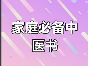 中医书籍知识集合：中医教材、经典类、本草类（PDF）
