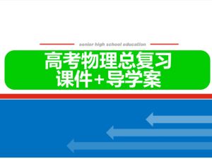 2025年高考物理二轮复习专题强化（课件+导学案）下载
