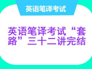 导学武哥英语笔译考试&ldquo;套路&rdquo;三十二讲完结