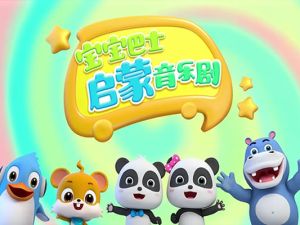 英语早教启蒙动画片宝宝巴士音乐剧之汽车家族英文版(适合3-7岁)