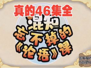 混知-忘不掉的《论语》课46讲网课视频