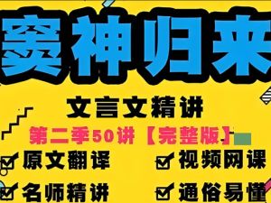 豆伴匠窦神归来文言文一课通精50讲第二季（三年级-高三）全套视频+资料