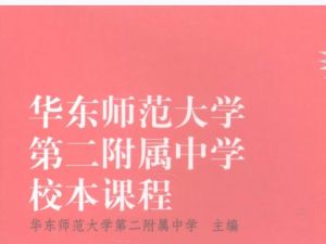 华东师范大学第二附属中学校本课程9科全套PDF