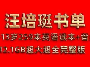 汪培珽书单0-13岁259本PDF英语电子书读本+MP3有声阅读音频