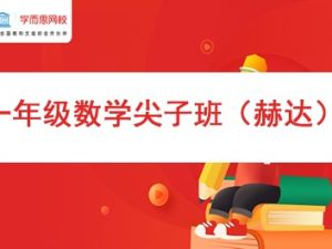 2021年学而思网校春季《一年级数学尖子班（赫达）》视频课程全15讲