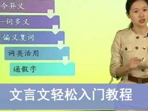 学而思8课时文言文轻松入门教程视频全8讲共36集