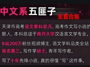 中文五匪子高中语文课程全合集下载
