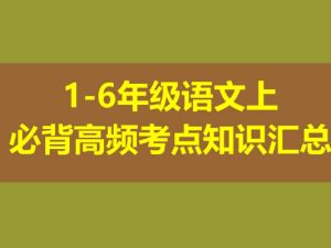 1-6年级语文上必背高频考点知识汇总 满分资料专属网盘下载