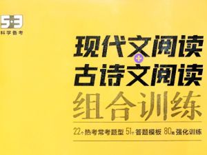2026版初中《53现代文阅读+古诗文阅读组合训练》78年级 PDF下载