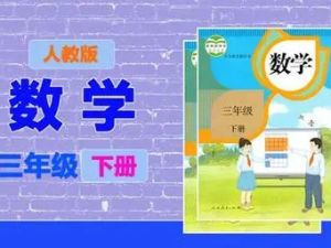 清华附小爱学堂-三级下册人教版数学动画