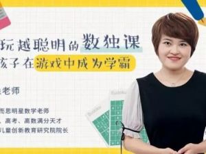 小鱼老师《越玩越聪明的儿童数独课》完结视频课程