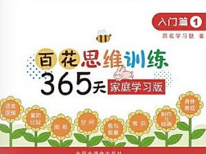 百花学习塾思维训练365天全套1-12册带答案 PDF格式