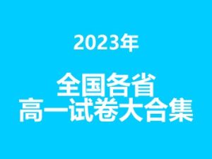 2023年各省学校高一试卷大合集