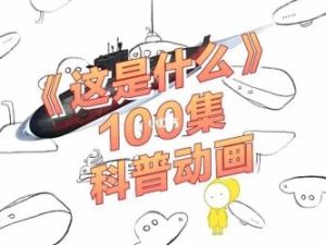 《这是什么》100集科普动画