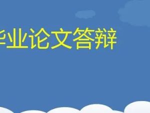 【毕业必看】：毕业论文答辩资料合集（各类文档）