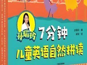 【英语拼读】7分钟儿童英语自然拼读及书目