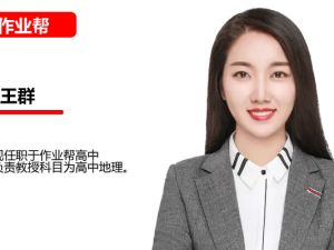 2025作业帮王群高中高一地理暑假班（小专题）网课视频