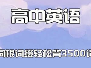 28天单词突围训练营-熟背高考英语3500词