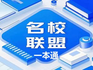 2025版《名校联盟一本通》高考9科专题复习PDF下载