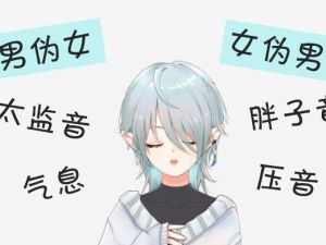 伪音伪声教程，男伪女/女伪男 零基础入门教程视频