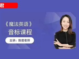 [陈君英语]陈君全套英语音标教学视频课程 网课视频