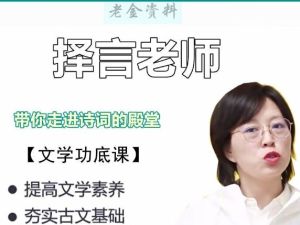择言老师《枕边诗词120篇》视频全集