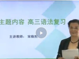 宋焕然高中英语精讲视频网课