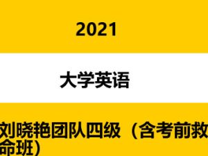 20216月刘晓艳团队四级（含考前救命班）