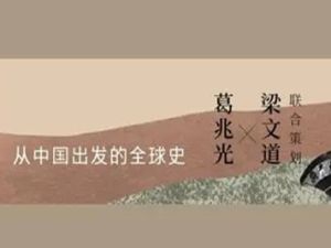 博雅学堂《从中国出发的全球史》1-5季