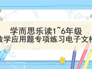 学而思乐读1~6年级数学应用题专项练习电子文档