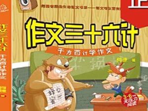 《听&ldquo;36计&rdquo;学少儿作文》写作音频课程共18集