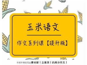 玉米老师作文专题课【提升版】 网课视频