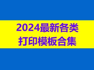 2024最新各类打印模板合集 读书进度 遗忘曲线 语本田字纸等